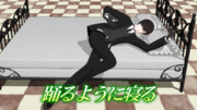 【配布終了】踊るように寝る