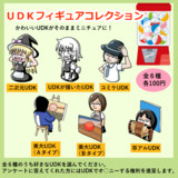 UDKフィギュアコレクション