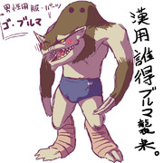 【男性用】ゴ・ブルマ【ブルマ】