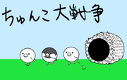 ちゅんこ大戦争