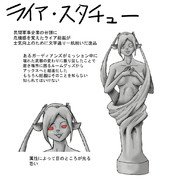 ライア・スタチュー