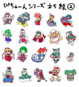 ぴちゅーんシリーズ（立ち絵）②