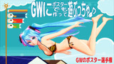 【GWのポスター選手権2017】開幕のお知らせ