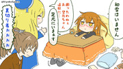 こたつ仲間の友情