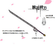 -瞬花終刀-ｼｭﾝｶｼｭｳﾄｳ