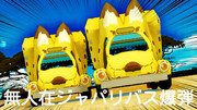 無人ジャパリバス爆弾