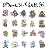 ぴちゅーんシリーズ（立ち絵）④