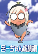 COMIC1★11新刊2冊目 「呂ーちゃん総集編」見本