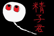 精子君