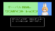 【MMD】サーバル尾崎のワンポイントレッスン・その２