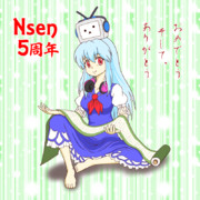 Nsen ５周年 おめでとうございます