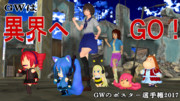 【GWのポスター選手権2017】おいでませ異界へ！