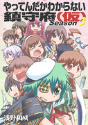 【新刊情報】やわ鎮(仮)Season3【砲雷撃戦】