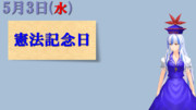 今日は『憲法記念日』