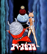 スペースゼブラ