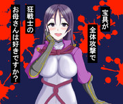 宝具が全体攻撃で狂戦士のお母さんは好きですか？