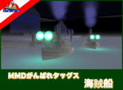 【MMD-OMF7】海賊船(がんばれタッグス)【配布あり】