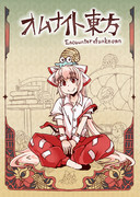 第14回例大祭新刊「オムナイト東方」