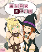 魔法熟女調教計画