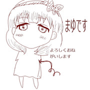 まゆです よろしくおねがいします