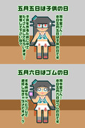【艦これ】鳥海と子供の日とゴムの日