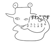 すわこですよろしくおねがいします