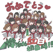 欅坂46 ニコニコ静画 イラスト