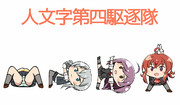 人文字第四駆逐隊