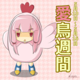 愛鳥週間