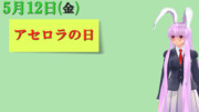 今日は『アセロラの日』