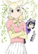 アライのフェネがこんなに可愛いわけがない