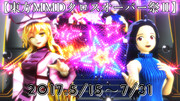東方MMDクロスオーバー祭2 開催