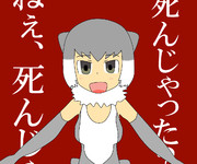 死んじゃった？