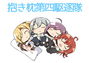 抱き枕第四駆逐隊