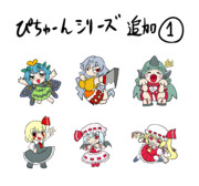 ぴちゅーんシリーズ（立ち絵）追加①