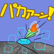 パカーン！（１１話）