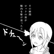 こいつァ…あまりにもロックだ…