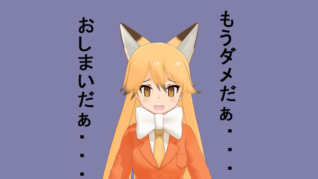 Mmd キタキツネ 戦慄する Ririli さんのイラスト ニコニコあっぷる