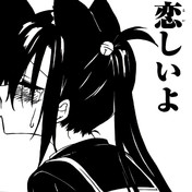 恨み来 恋 恨み恋 ニコニコ静画 イラスト