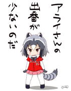 アライさんの危機