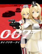 [MMD艦これ]007～ダイ・アナザー・デイ～