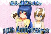 萌えもん１０周年記念