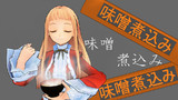 【第２回味噌煮込み選手権】味噌の香り