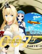 [MMD艦これ]007～黄金銃を持つ男～
