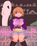 ゆめ２っき10周年