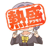 カワイイボクと熱盛ィ！