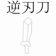 逆刃刀でござるよ