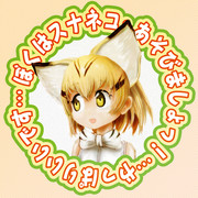 ぼくは（気まぐれ）スナネコでっす。