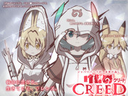 けものクリード