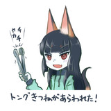 トングきつね
